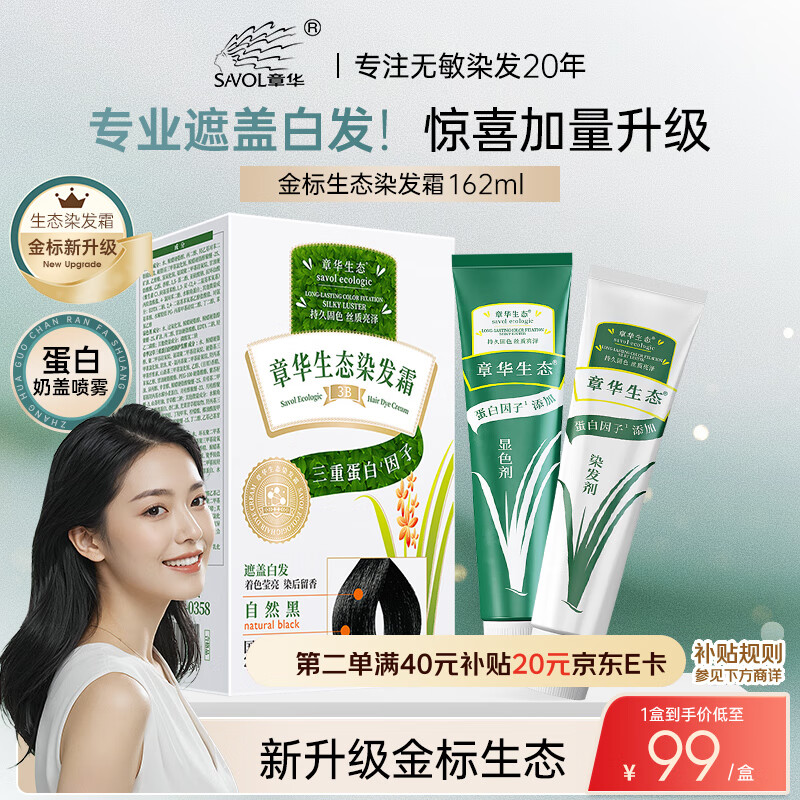 章华（SAVOL）金标生态染发膏盖白染发剂不添加对苯二胺染发霜自然黑色