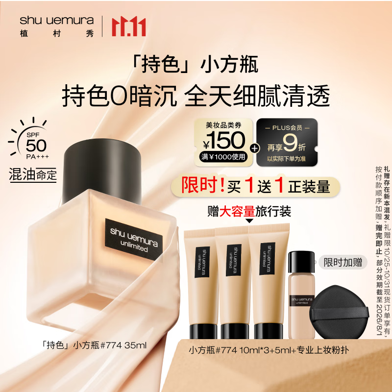 植村秀【第2代】小方瓶粉底液774 35ml 遮瑕持久不暗沉 生日礼物送女友