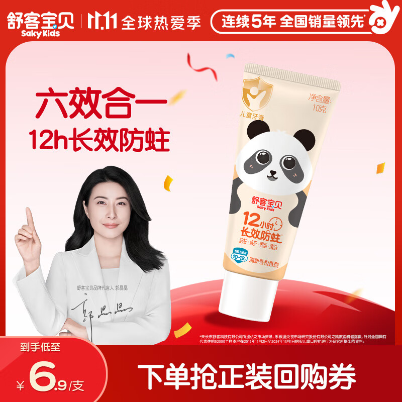 舒客宝贝（sakykids）儿童牙膏10-12岁小护盾香橙味含氟长效防蛀牙膏固齿果味不辣口10g