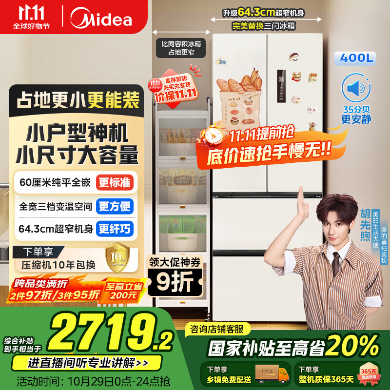 美的（Midea）418法式多门四开门电冰箱超薄平嵌小户型家用冰箱一级能效国家补贴20%大容量无霜MR-418WFPE白色