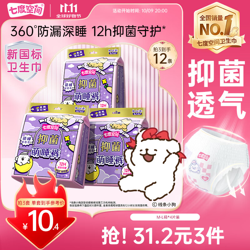 七度空间抑菌萌睡裤线条小狗联名款裤型防漏卫生巾M-L号4片【新国标认证】