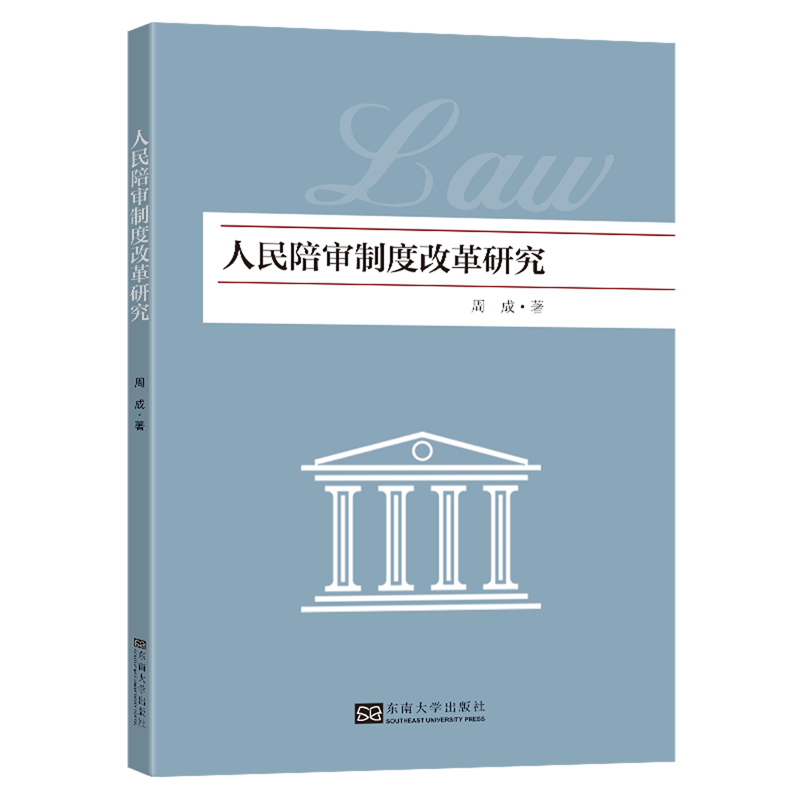 人民陪审制度改革研究