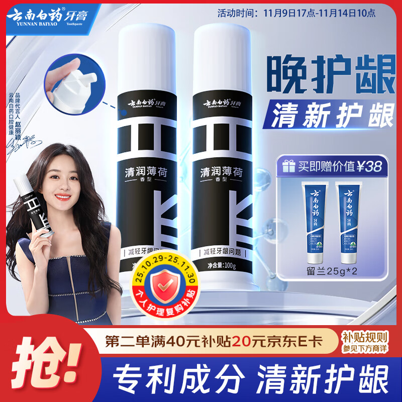 云南白药泵式直立按压牙膏全新升级减轻牙龈问题洁齿护龈清润薄荷100g*2