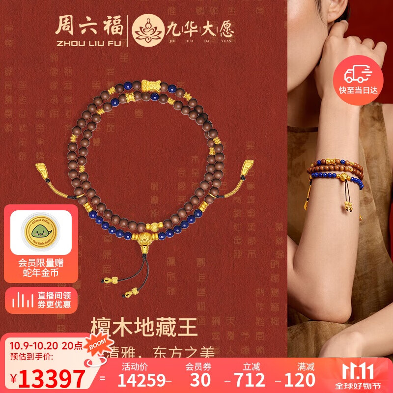 周六福九华山联名檀木地藏王黄金转运珠手串定价J1915327 约8.17g礼物