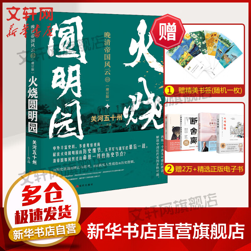 火烧圆明园(增订版) 图书