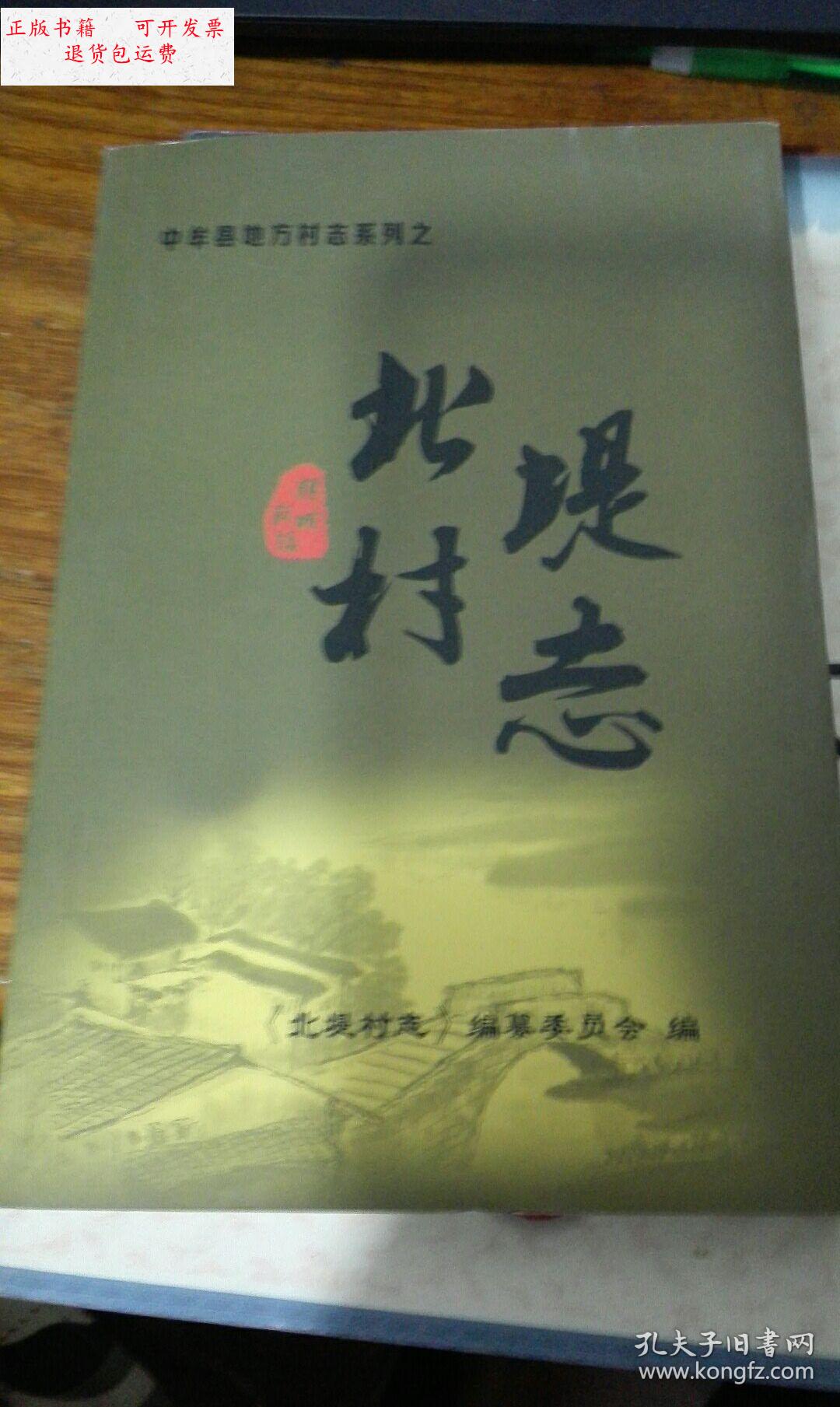 【二手9成新】中牟县地方村志系列之 北堤村志 /北堤村志编撰委员会