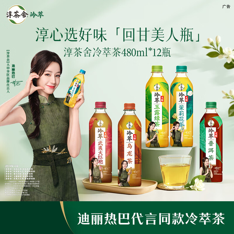 可口可乐迪丽热巴代言淳茶舍 普洱茶 480ml*4瓶装