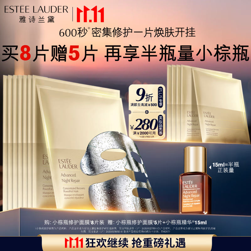 雅诗兰黛小棕瓶双层面膜8片密集修护补水护肤品套装化妆品礼盒生日礼物