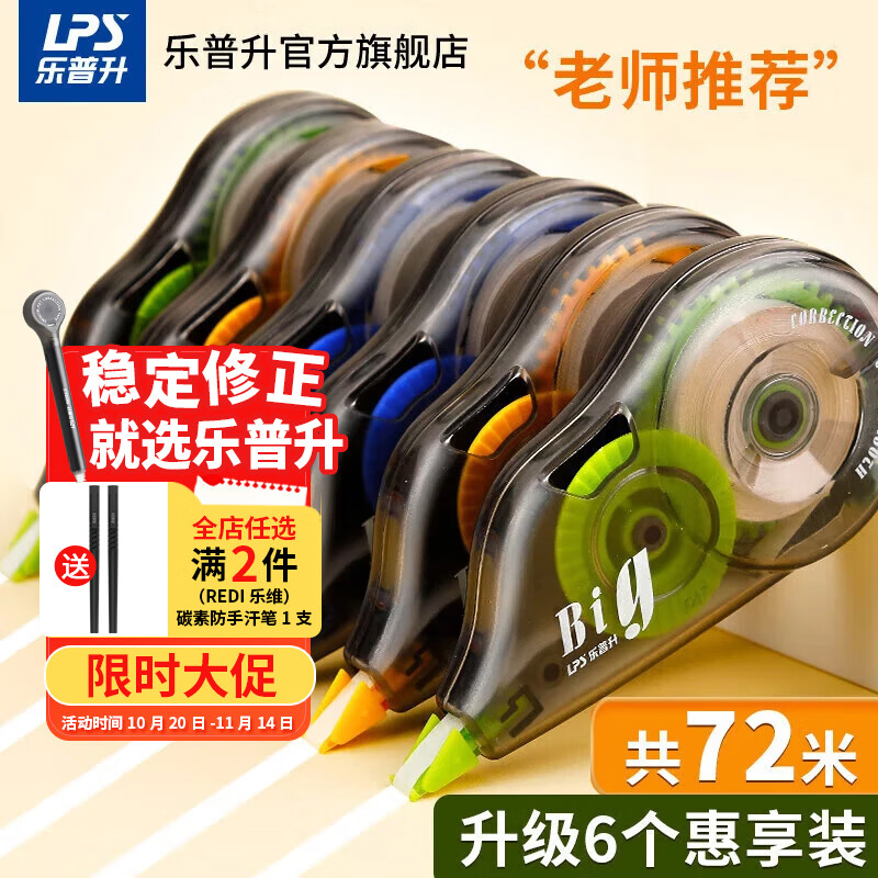 乐普升（LPS）【全网低价】大容量修正带实惠装隐形修正带72米6支装涂改带开学季小学生初中改正带9017办公耐用