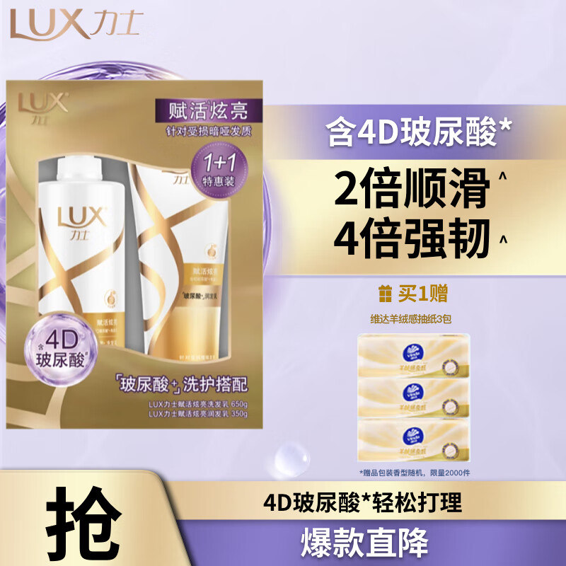 力士（LUX）赋活炫亮洗护发超值装650g+350g
