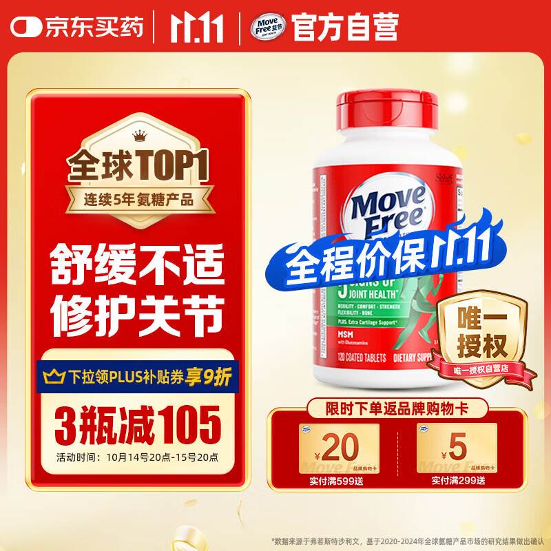 Move Free益节氨糖软骨素钙片绿瓶120粒 维骨力中老年美国进口【粉丝专享】