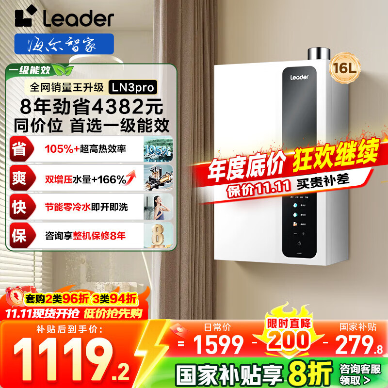 海尔（Haier）智家出品Leader统帅【咨询客服领国补超一级能效LN3PRO零冷水】燃气热水器天然气16升节能恒温家用 16L 一级能效+零冷水