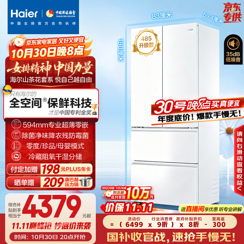 海尔（Haier）「山茶花485升级」510升全空间保鲜594mm超薄零嵌法式多门电冰箱一级能效BCD-510WGHFD1BWFU1