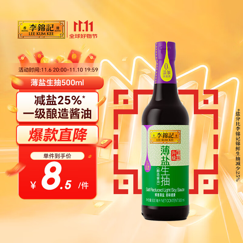 李锦记 薄盐系列 薄盐生抽500ml【减盐 一级】0添加防腐剂 酱油