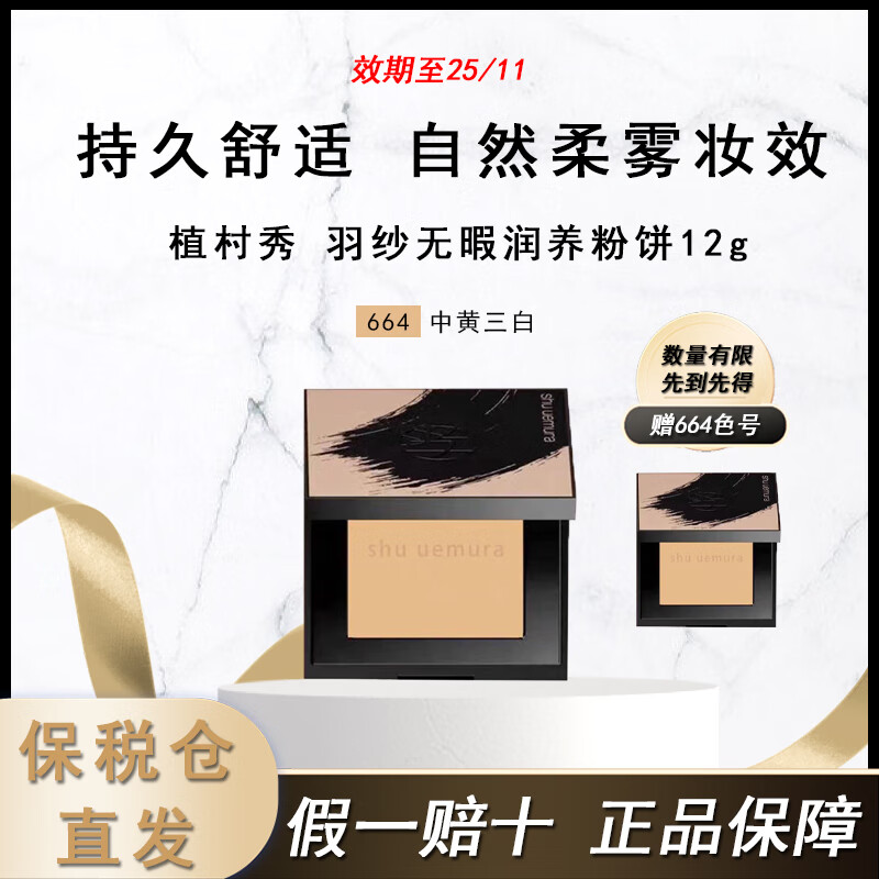 植村秀（shu uemura）羽纱无暇润养粉饼12g 小方饼遮瑕控油化妆定妆不卡粉【临期特惠】 #664【赠粉盒 +#664】效期25/11