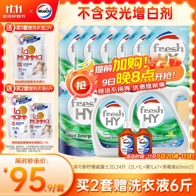 威露士清可新洗衣液柠檬香20.24斤（瓶2L+1L+袋1L*7+消毒液60ml*2）除螨