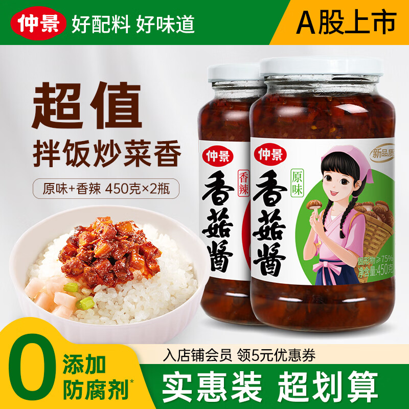 仲景 香菇酱 暴下饭酱菜招牌拌饭拌面酱航天品质蘑菇酱夹馍面条酱料 原味香菇酱450gx1瓶+香辣味香菇酱450gx1瓶