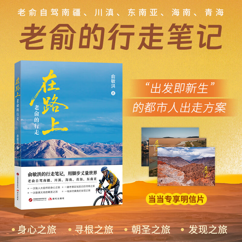 在路上：老俞的行走   当当定制刷边明信片版