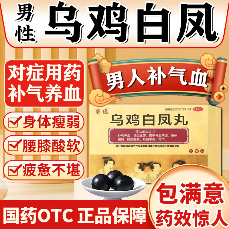 [睿通]乌鸡白凤丸 6g*14袋 1盒装 男人吃的气血不足两虚补气养血 气血不足 气血两虚中成药男性补气血男补气养血补肾益 乌鸡白凤，男士专用