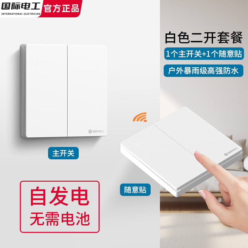 国际电工自发电不用电池遥控免布线随意贴子母开关双控防水220V家用卧室 【白色二开】1个主开关+1个自发电随意贴