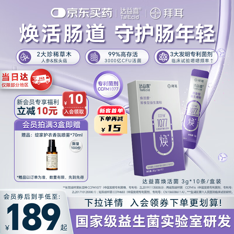 达益喜拜耳中老年益生菌焕活菌调理肠胃专利长双歧杆菌1盒尝鲜
