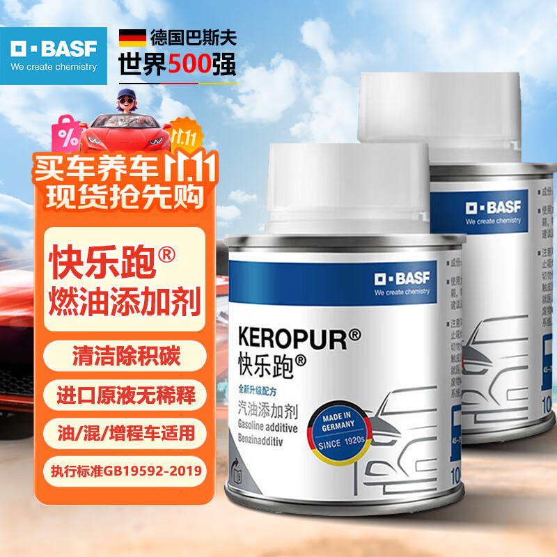 巴斯夫（BASF）快乐跑燃油宝除积炭汽车发动机燃油添加剂保护发动机新升级2瓶装