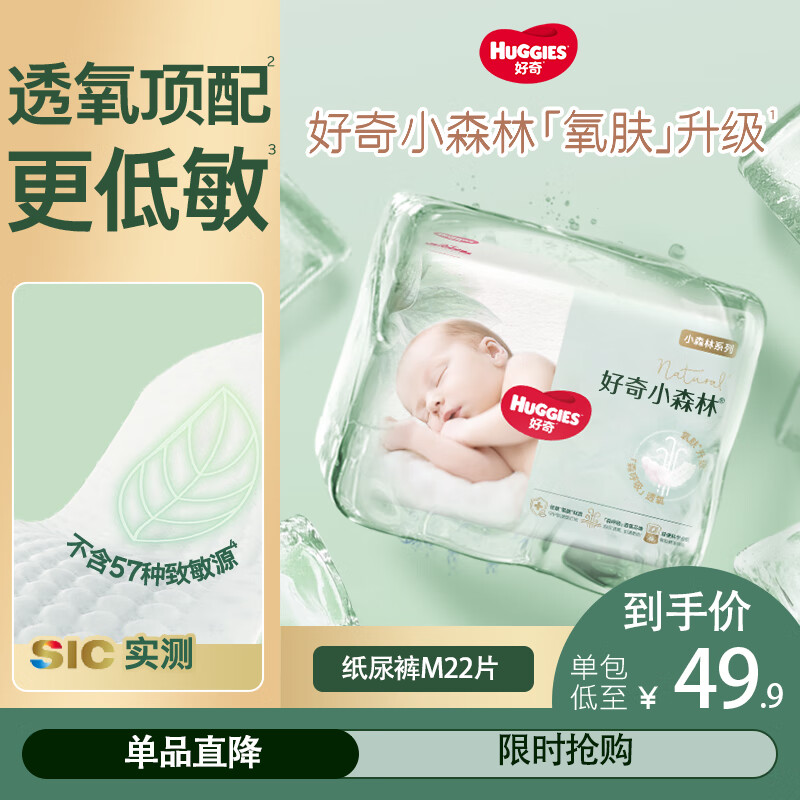 好奇（Huggies）心钻装小森林纸尿裤 婴儿尿不湿【透氧顶配】新老包装随机发 M22片（6-11kg）