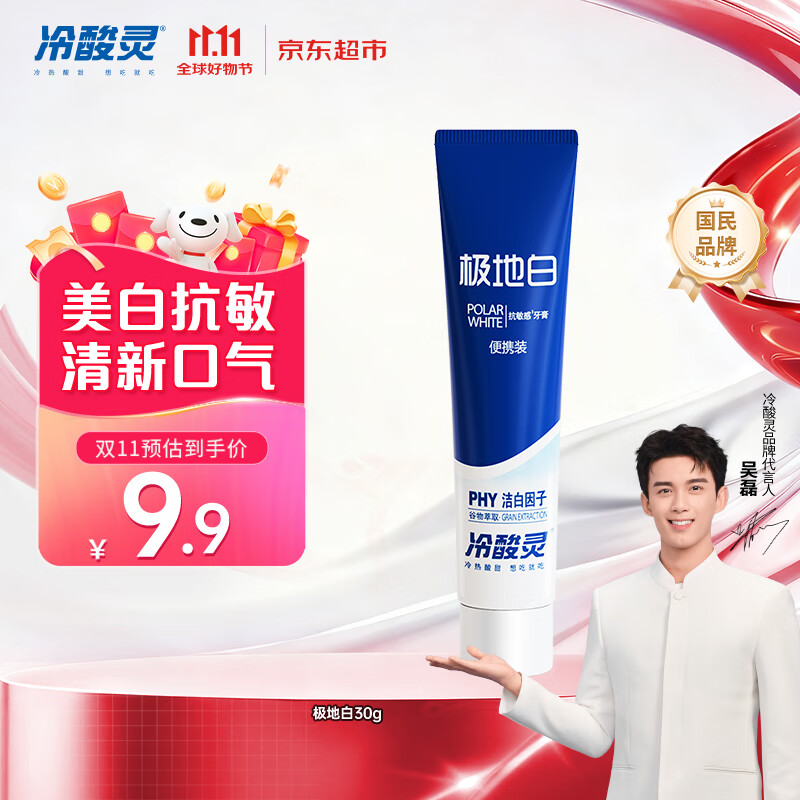 冷酸灵京东试用极地白牙膏30g 便携装 