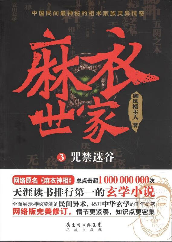 【新华书店 送货上门】麻衣世家3:咒禁迷谷 正版图书