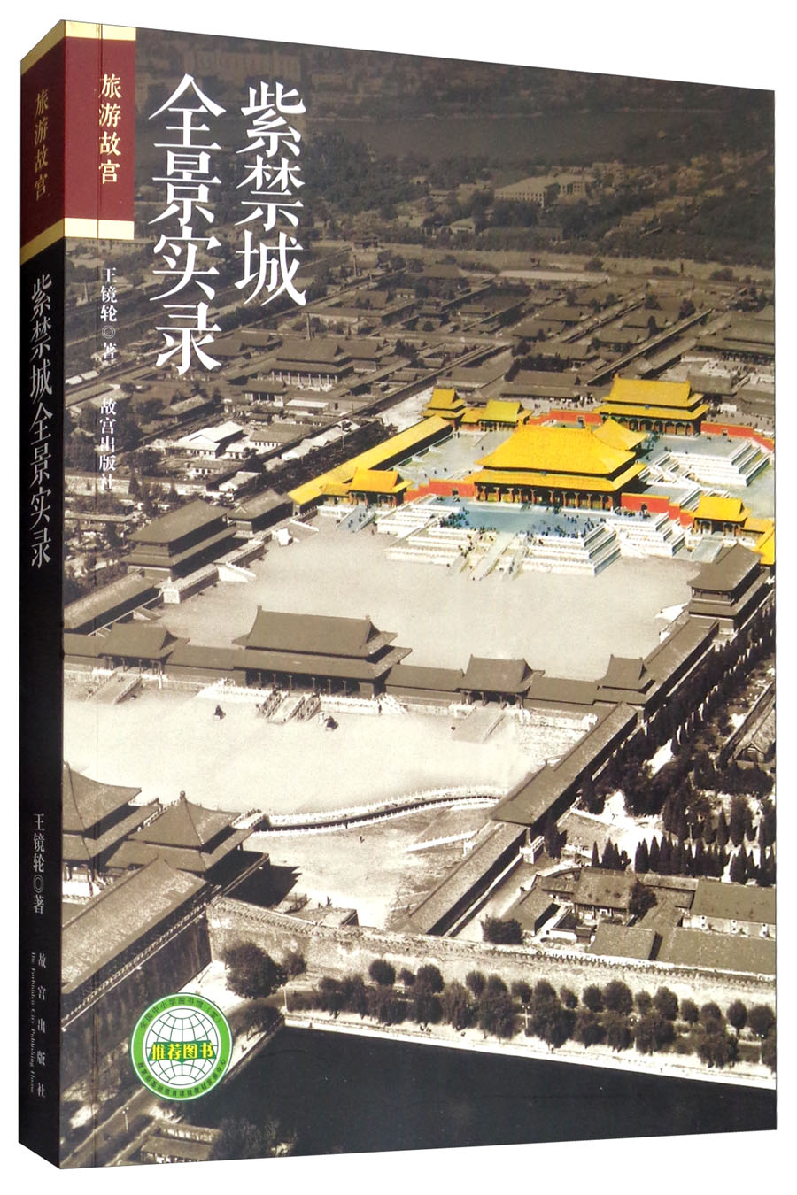 紫禁城全景实录