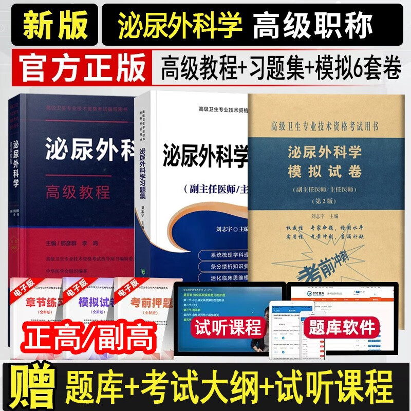 2024泌尿外科学副主任医师职称考试书高级教程原军医版教材+习题集+模拟试卷资料用书历年真题模拟试卷主任正高副高级进阶题库试卷