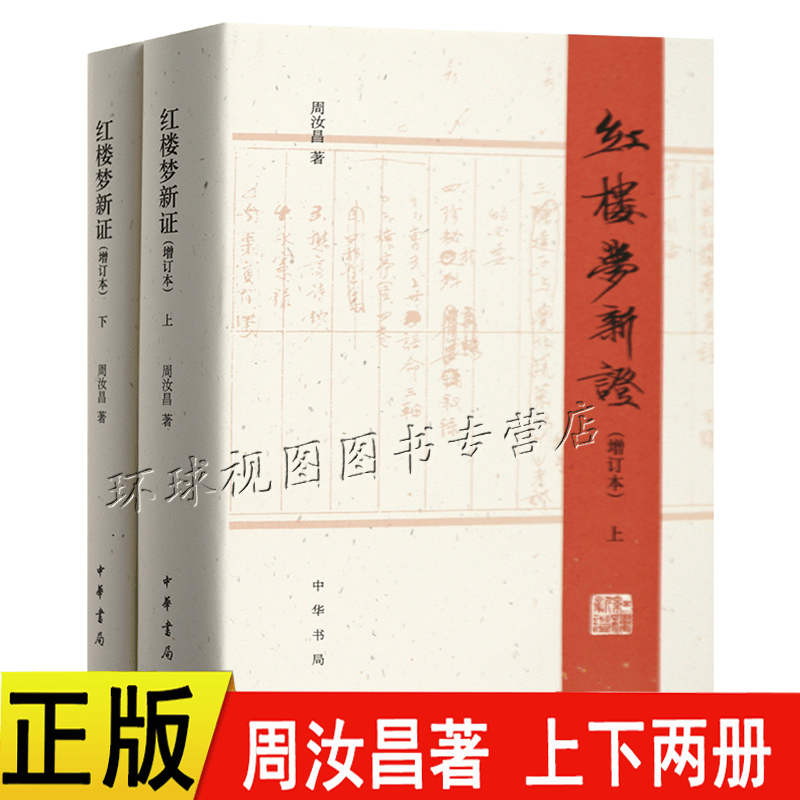 红楼梦新证（精装增订本）（全2册） 周汝昌 中华书局 文学 文学理论 正版四大名著