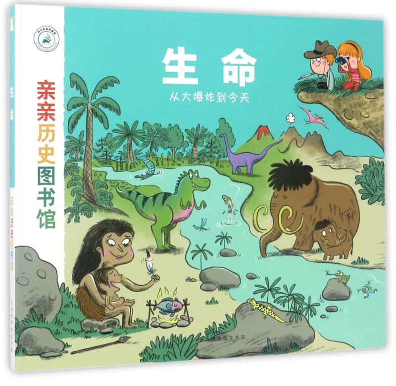生命(从大爆炸到今天)(精)/亲亲历史图书馆