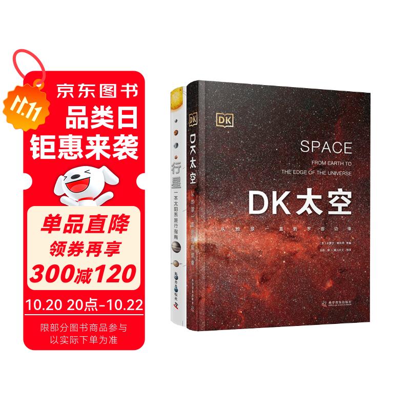 DK太空+DK行星 2册 遨游广袤宇宙 探索浩瀚星空