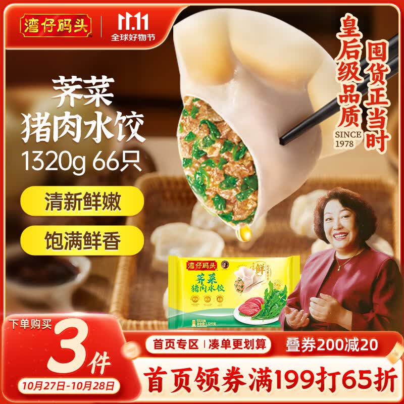 湾仔码头荠菜猪肉水饺1320g66只早餐食品速食半成品面点生鲜速冻饺子