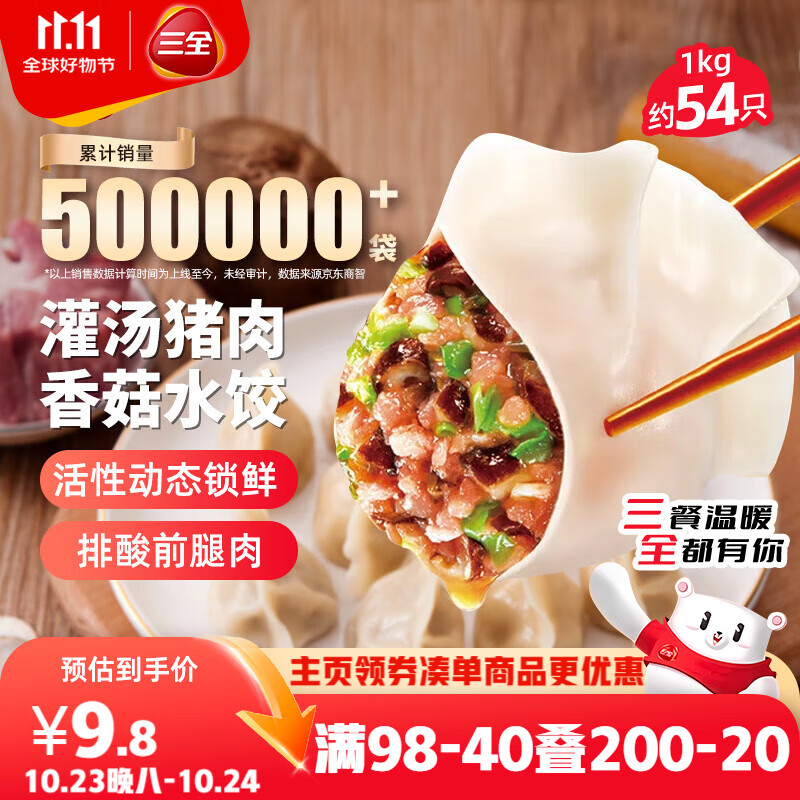 三全灌汤猪肉香菇水饺1kg约54只 蒸饺煎饺早餐生鲜速食食品速冻饺子