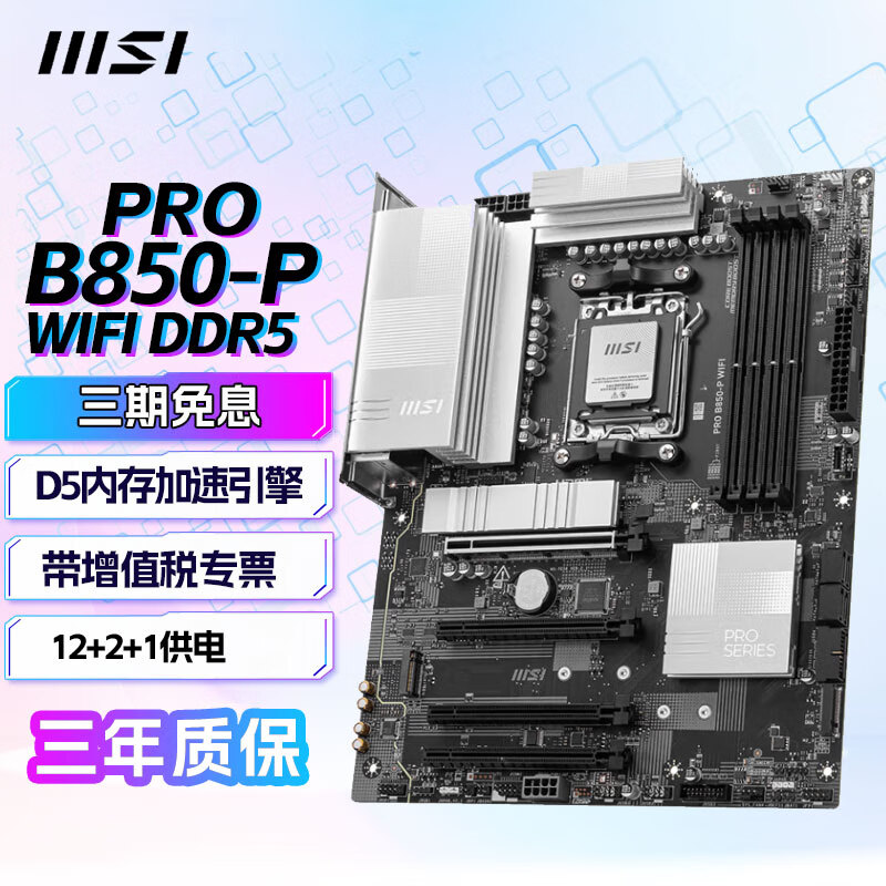 微星（MSI） B850主板支持CPU AMD9000/8000/7000 系列AMD B850主板 PRO B850-P WIFI