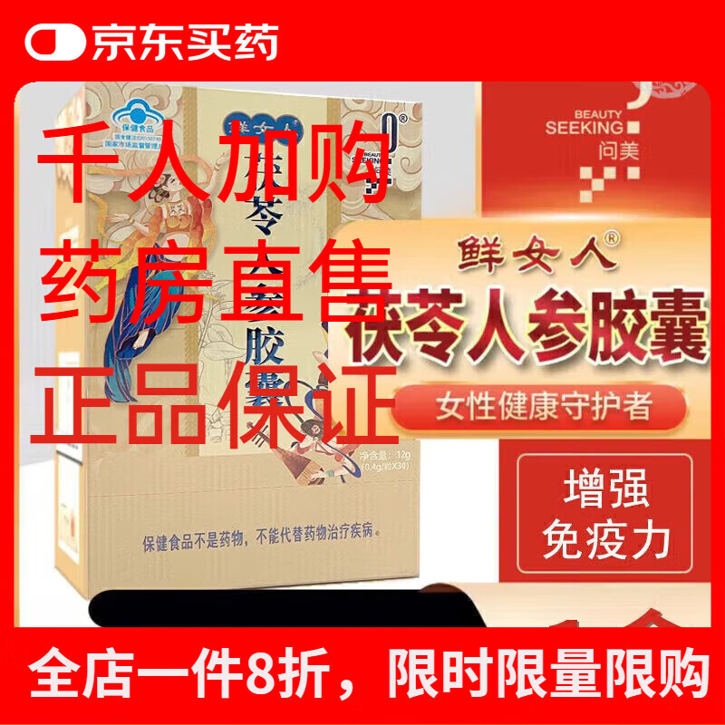 问美鲜女人茯苓人参胶囊 鲜女人茯苓人参胶囊