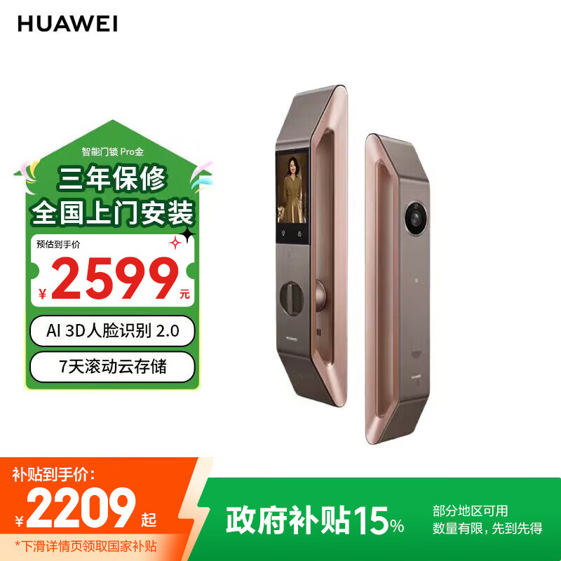 华为智能门锁Pro 鎏光金 AI.3D人脸识别 高清内屏 AI指纹锁 电子锁 密码锁 免费送装拆旧