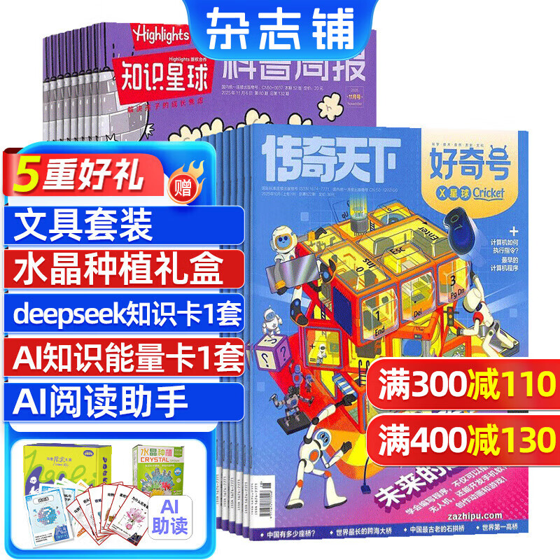 知识星球(Highlights中文版)杂志组合全年订阅 2026年好奇号/万物/问天少年/商界少年/博物组合任选 6-12岁科普科学百科杂志 通识教育期刊 杂志铺 【推荐】知识星球+好奇号 202