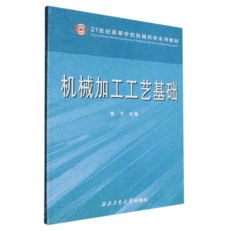 机械加工工艺基础