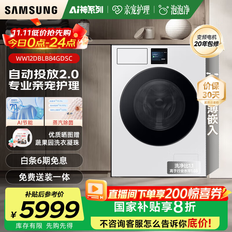 三星（SAMSUNG）AI神洗衣机7系12KG超薄嵌入全自动滚筒AI泡泡净亲宠衣物护理WW12DBLB84GNSC白 白