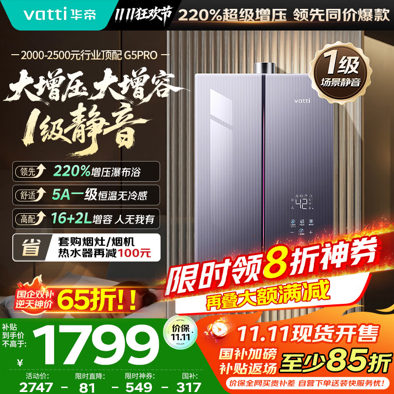 华帝（VATTI）【升级220%增压+下置风机+5A一级恒温】国家补贴15%一级静音G5Pro18升燃气热水器天然气i12581D-16