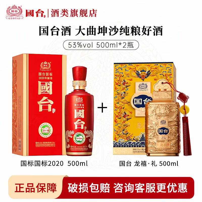 国台国标酒 53度酱香型白酒 真实年份大曲坤沙 双瓶组合装 53度 500mL 1瓶 国标+1瓶国台龙禧·礼