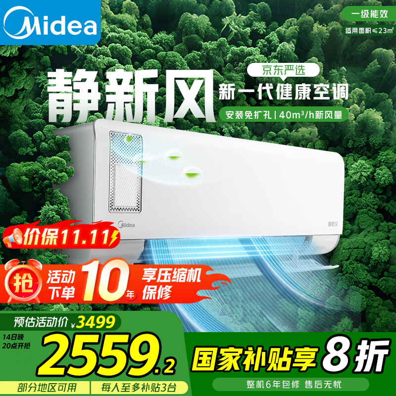 美的（Midea）新风空调挂机静新风独立焕新风新一级能效变频冷暖家用壁挂卧室空调以旧换新家电国家政府补贴20% 大1.5匹 一级能效 静新风 独立新风