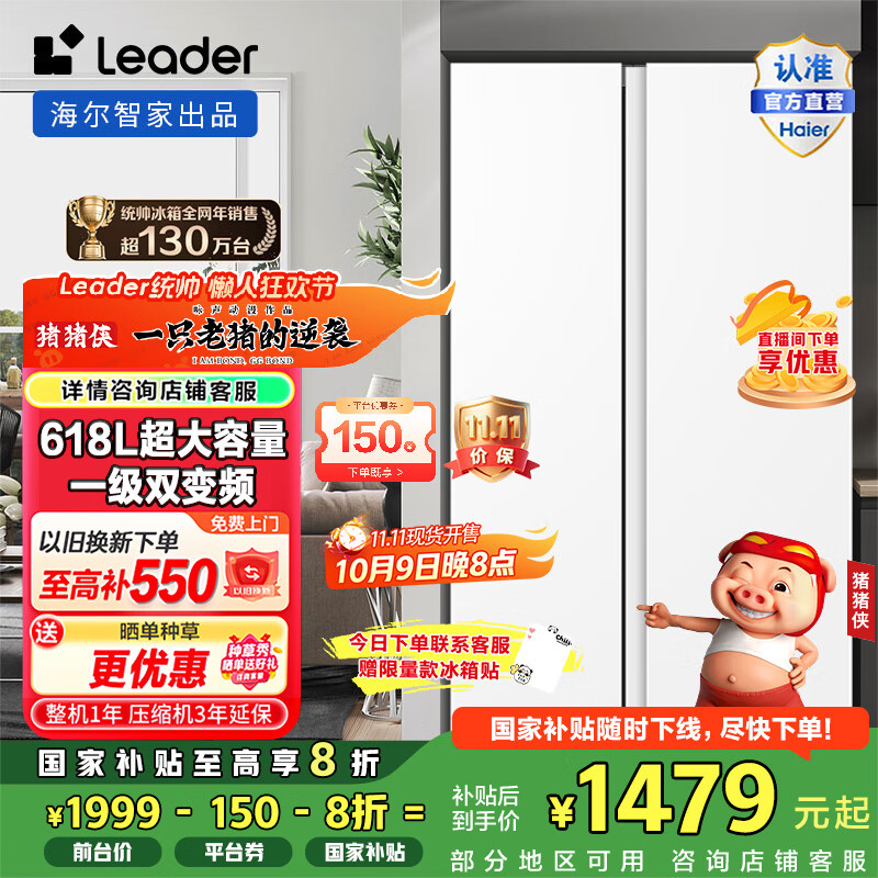 统帅（Leader）海尔冰箱出品  618升风冷无霜一级变频白色对开门双开门节能低噪家用大容量电冰箱 国家补贴20% BCD-618WGLSSEDW9