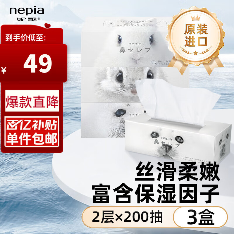 妮飘（Nepia）日本鼻贵族盒装面纸保湿抽乳霜纸鼻敏感母婴童可用2层200抽×3盒 2层 200抽*3盒