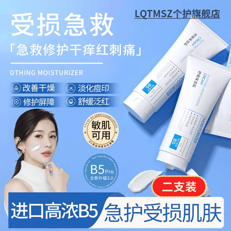 LQTMSZ维生素b5保湿霜修护皮肤屏障保湿敏感肌肤受损脸部泛红面霜 2支 维生素B5舒缓修复霜