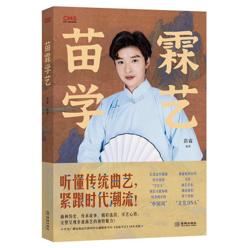 苗霖学艺苗霖舞台艺术戏剧金城出版社新华书店正版 正版正货 新华书店