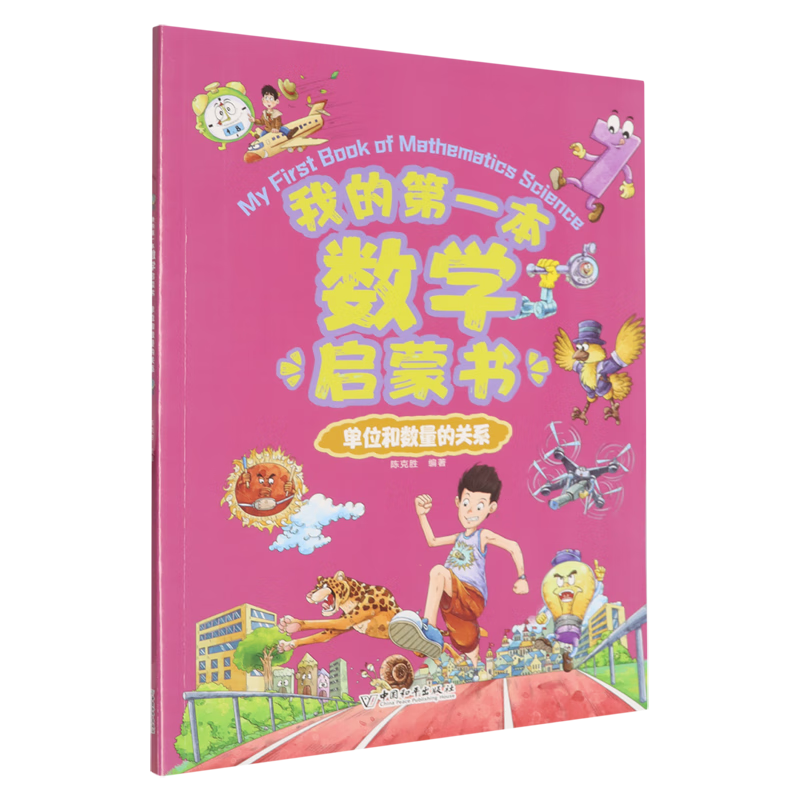 【新华书店】我的第一本数学启蒙书.单位和数量的关系 正版包邮
